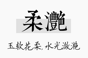 柔滟名字的寓意及含义