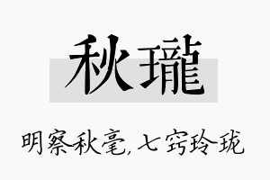 秋珑名字的寓意及含义