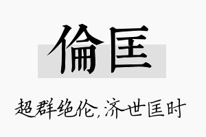 伦匡名字的寓意及含义