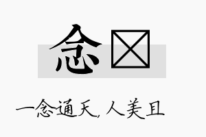 念偲名字的寓意及含义