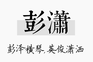 彭潇名字的寓意及含义