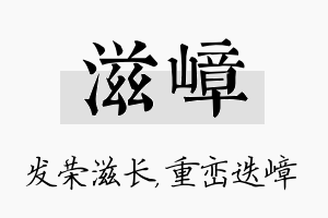 滋嶂名字的寓意及含义