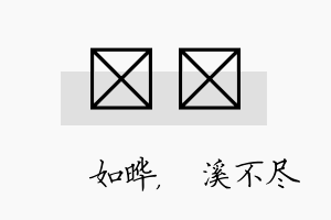 珺淯名字的寓意及含义