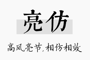 亮仿名字的寓意及含义