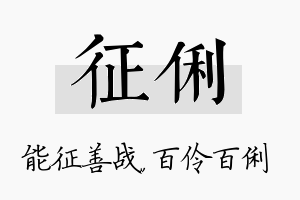 征俐名字的寓意及含义