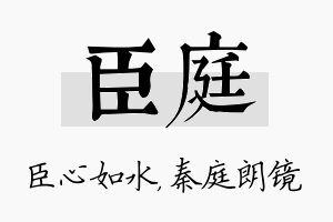 臣庭名字的寓意及含义