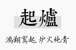 起炉名字的寓意及含义