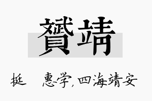 赟靖名字的寓意及含义