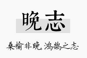 晚志名字的寓意及含义