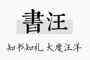 书汪名字的寓意及含义