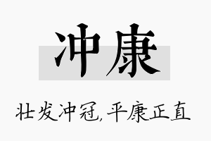 冲康名字的寓意及含义