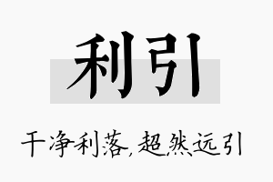 利引名字的寓意及含义