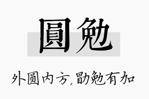 圆勉名字的寓意及含义