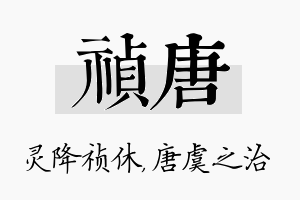 祯唐名字的寓意及含义