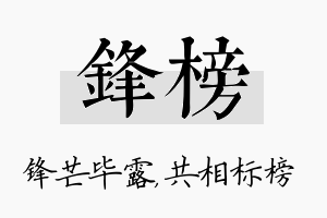 锋榜名字的寓意及含义