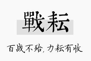 战耘名字的寓意及含义