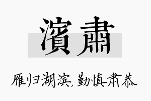 滨肃名字的寓意及含义