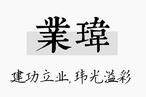 业玮名字的寓意及含义