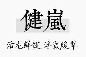 健岚名字的寓意及含义