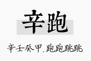 辛跑名字的寓意及含义