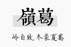 岭葛名字的寓意及含义