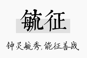 毓征名字的寓意及含义