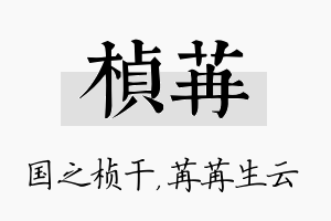 桢苒名字的寓意及含义