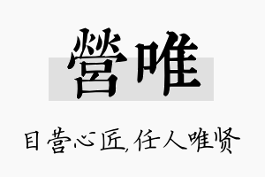 营唯名字的寓意及含义