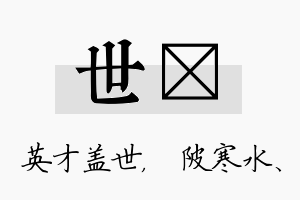 世渼名字的寓意及含义