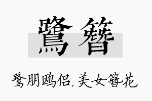 鹭簪名字的寓意及含义