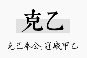 克乙名字的寓意及含义