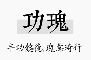 功瑰名字的寓意及含义