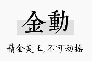 金动名字的寓意及含义