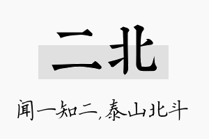 二北名字的寓意及含义