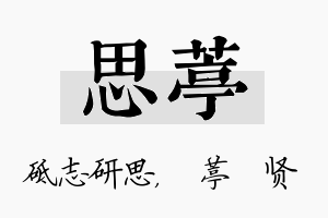 思葶名字的寓意及含义