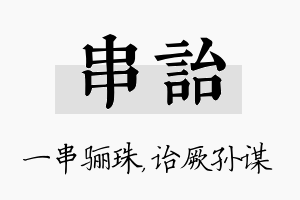 串诒名字的寓意及含义