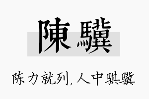 陈骥名字的寓意及含义