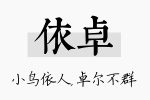 依卓名字的寓意及含义