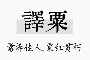 译粟名字的寓意及含义