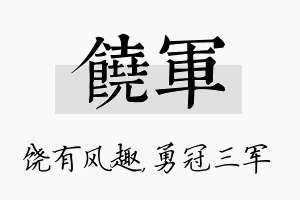 饶军名字的寓意及含义