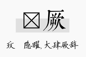 玟厥名字的寓意及含义