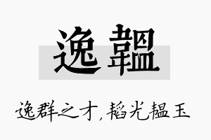 逸韫名字的寓意及含义