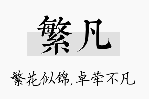 繁凡名字的寓意及含义