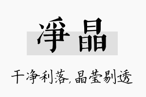 净晶名字的寓意及含义