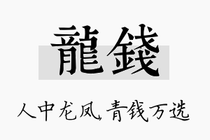 龙钱名字的寓意及含义