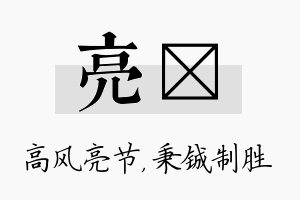 亮铖名字的寓意及含义