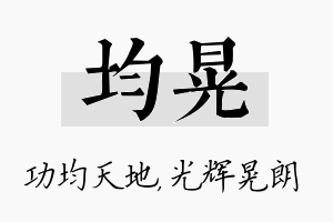 均晃名字的寓意及含义