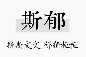 斯郁名字的寓意及含义