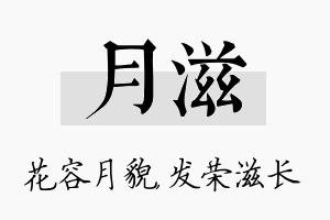 月滋名字的寓意及含义