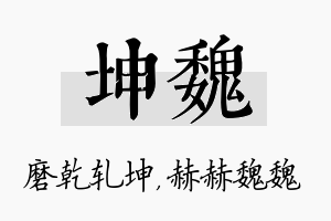 坤魏名字的寓意及含义